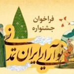 روایتت را از ایران امروز بنویس / فراخوان جشنواره «نوآرایی ایران تمدنی» منتشر شد