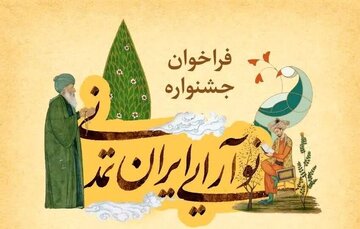 روایتت را از ایران امروز بنویس / فراخوان جشنواره «نوآرایی ایران تمدنی» منتشر شد