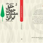 روایتی تازه از سیاست، خانه و زندگی مشترک در ایران/ «خلق جهان مشترک ایرانی» منتشر میشود