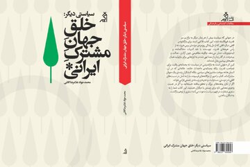 روایتی تازه از سیاست، خانه و زندگی مشترک در ایران/ «خلق جهان مشترک ایرانی» منتشر میشود
