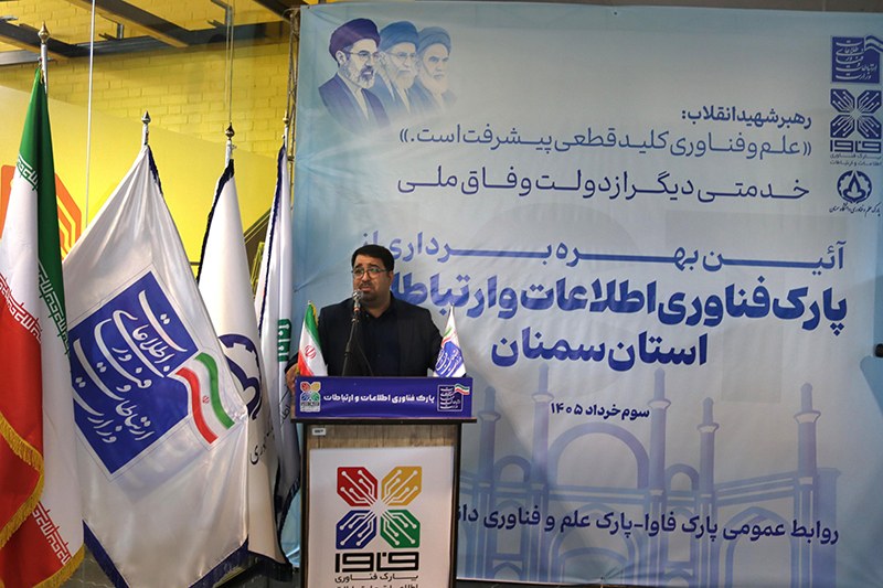 سمنان در مسیر جهش دیجیتال؛ «فاوا» دروازه ورود ایدهها به بازار فناوری شد