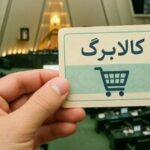مبلغ کالابرگ خردادماه به ۲ یا ۳ میلیون تومان میرسد؟/ جزییات تازه درباره تصمیم دولت و مجلس درباره کالابرگ منتشر شد