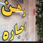 تعیین سقف برای افزایش اجاره بها، بازار را تنظیم می کند؟ / سیاست تعیین سقف اجاره لرزان است
