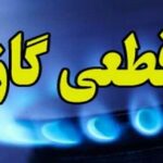 جریان گاز فردا در مناطقی از شهر اصفهان قطع میشود