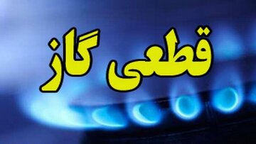 جریان گاز فردا در مناطقی از شهر اصفهان قطع میشود