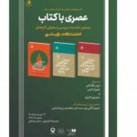 دومین نشست «عصری با کتاب» با حضور چند نویسنده و منتقد برگزار میشود