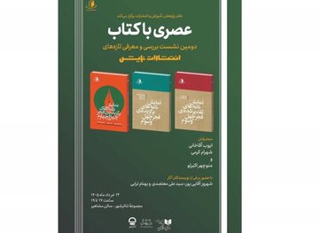 دومین نشست «عصری با کتاب» با حضور چند نویسنده و منتقد برگزار میشود