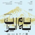نمایشگاه «به نام ایران» در فرهنگسرای نیاوران تمدید شد